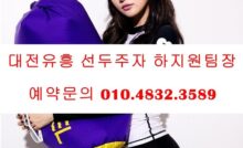 대전룸싸롱 O1O.4832.3589 대전퍼블릭룸싸롱 유성룸싸롱 유성노래방