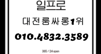 대전룸싸롱 O1O.4832.3589 세종시룸싸롱 둔산동룸싸롱 월평동유흥주점