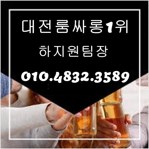 대전룸싸롱 O1O.4832.3589 대전노래방 대전비지니스룸싸롱 대전풀싸롱